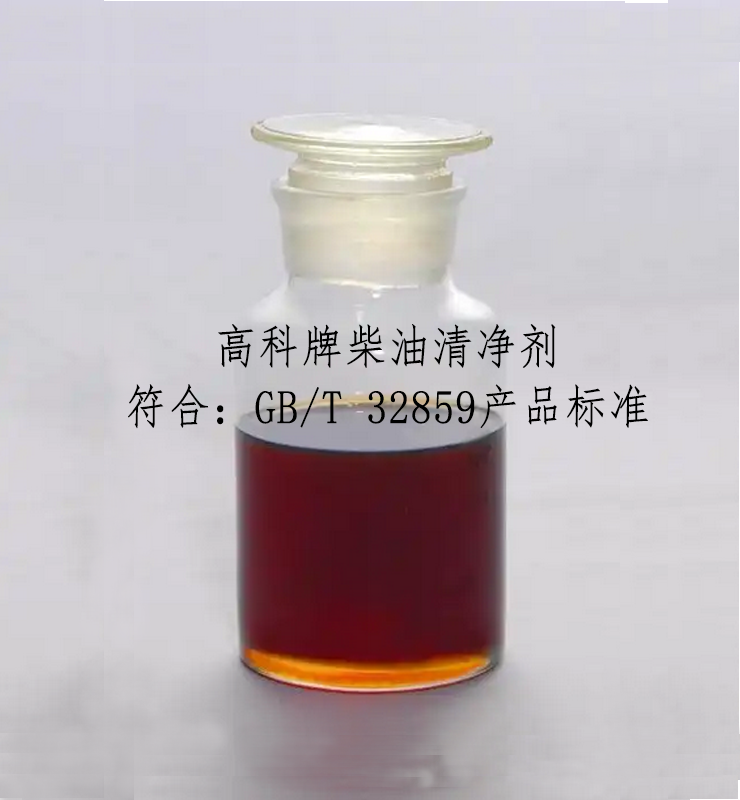 柴油清凈劑