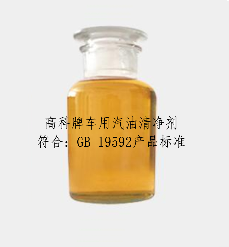 汽油清凈劑